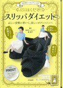 おうちでオフィスではくだけ！スリッパダイエット　PINDOT　美姿勢をつくるスリッパ付き