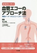 症候別に学ぶ　血管エコーのアプローチ法　検査オーダーからエコーレポートまで