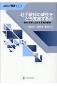 若手教師の成長をどう支援するか