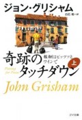 奇跡のタッチダウン（上）