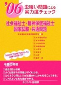 社会福祉士・精神保健福祉士国家試験　共通問題　虫喰い問題による実力度チェック　2006