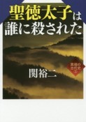 聖徳太子は誰に殺された　異端の古代史3