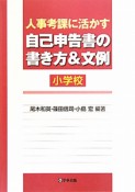 人事考課に活かす　自己申告書の書き方＆文例　小学校