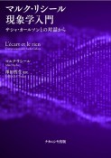 マルク・リシール現象学入門　サシャ・カールソンとの対話から