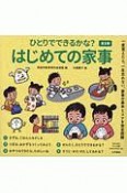 ひとりでできるかな？はじめての家事　5巻セット