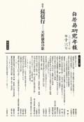 白居易研究年報　2012．12　特集：琵琶行―天涯淪落の歌（13）