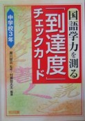 国語学力を測る「到達度」チェックカード　中学校3年