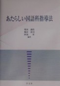 あたらしい国語科指導法