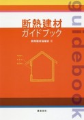 断熱建材ガイドブック