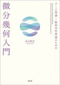 ゲージ理論・一般相対性理論のための　微分幾何入門