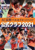 AC長野パルセイロ公式グラフ　2021