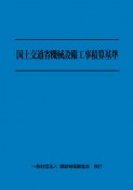 国土交通省機械設備工事積算基準　令和6年度版