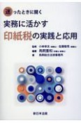 迷ったときに開く　実務に活かす印紙税の実践と応用