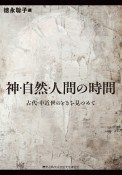 神・自然・人間の時間　古代・中近世のときを見つめて