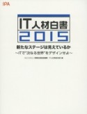 IT人材白書　2015　新たなステージは見えているか