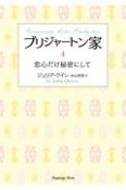 ブリジャートン家　恋心だけ秘密にして（4）