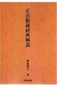 正法眼蔵経典解説