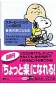 スヌーピーたちの心の相談室　楽天家になる法（1）