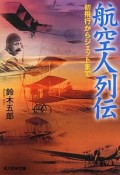 航空人列伝　初飛行からジェットまで