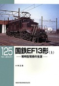 国鉄EF13形（上）