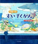 ぐるーり　すいぞくかん　パタパタ絵本