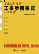 工事歩掛要覧　土木編（上）　平成23年