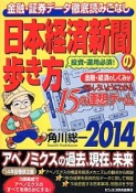 日本経済新聞の歩き方　投資・運用必須！金融・証券データ徹底読みこなし　2014