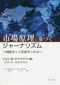 市場原理に基づくジャーナリズム－国民をして注意せしめよ－