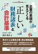 企業の素顔が見えてくる正しい財務諸表と会計基準　企業法務シリーズ