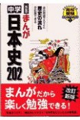 まんが中学日本史202＜改訂新版＞