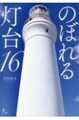 のぼれる灯台16