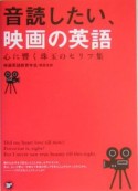 音読したい、映画の英語　心に響く珠玉のセリフ集