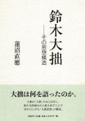 鈴木大拙　その思想構造