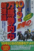 10戦9勝驚愕の万馬券的中新理論