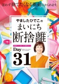 やましたひでこのまいにち断捨離　思わず捨てたくなる衝動にかられます。