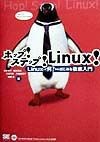 ホップ！ステップ！Linux！