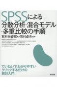 SPSSによる分散分析・混合モデル・多重比較の手順