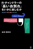 R・チャンドラーの「長いお別れ」をいかに楽しむか