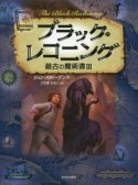 ブラック・レコニング　最古の魔術書3