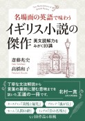 名場面の英語で味わう　イギリス小説の傑作　英文読解力をみがく10講