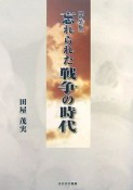 忘れられた戦争の時代＜新装版＞