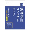 パッとわかる　家族信託コンパクトブック　弁護士のための法務と税務　改訂版