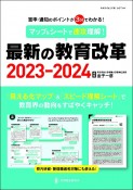 マップ＆シートで速攻理解！最新の教育改革　2023ー2024　答申・通知のポイントが3分でわかる！