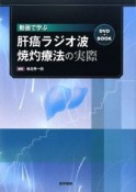 動画で学ぶ　肝癌ラジオ波焼灼療法の実際　DVD＋BOOK