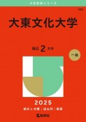 大東文化大学　2025