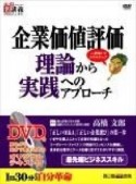 企業価値評価理論から実践へのアプローチ