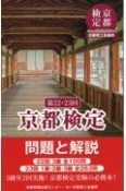 京都検定問題と解説　第22・23回