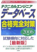 テクニカルエンジニア　データベース合格完全対策　2006