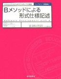 Bメソッドによる形式仕様記述