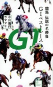 競馬　伝説の名勝負　G1ベストレース